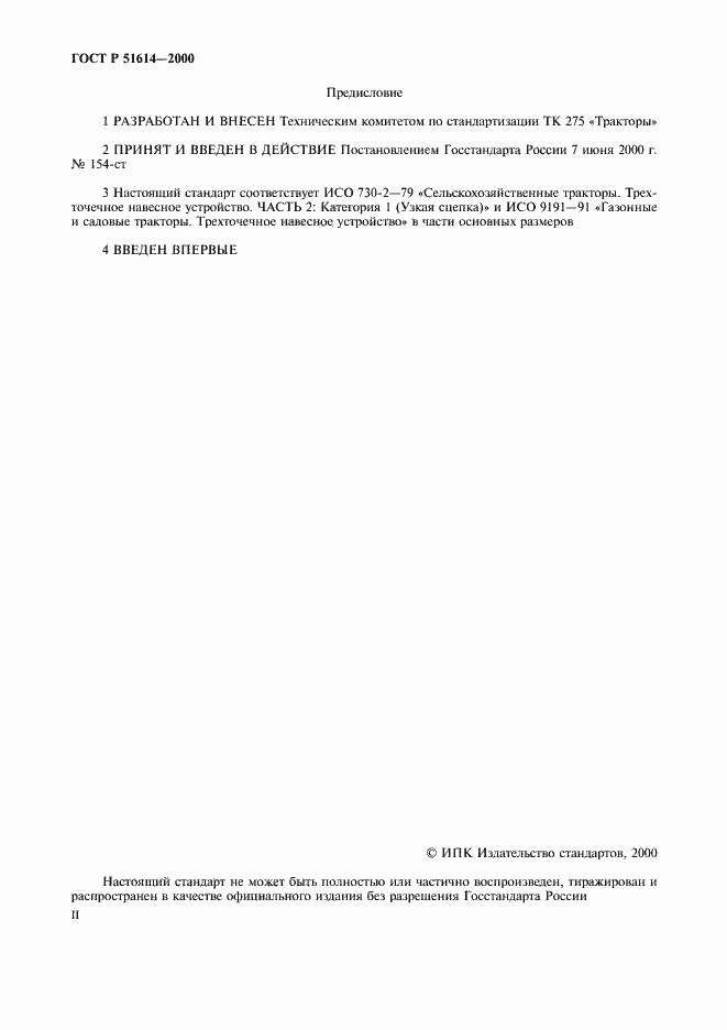 Страница 2 ГОСТ Р 51614-2000