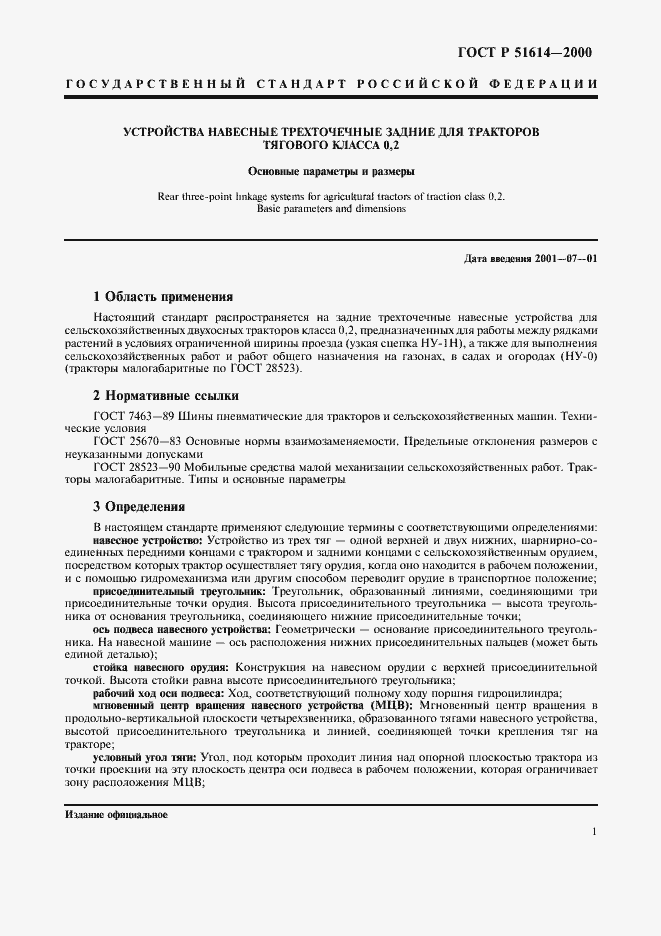 Страница 3 ГОСТ Р 51614-2000