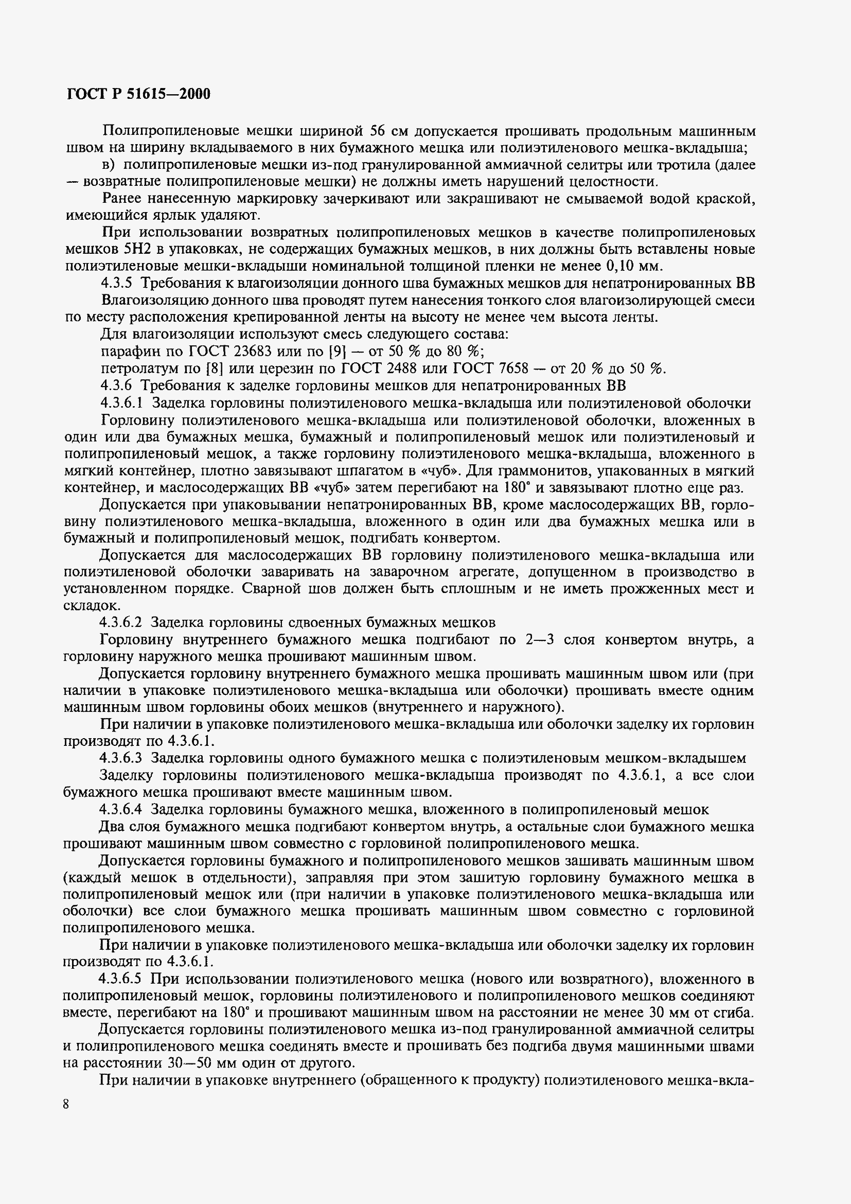 Страница 11 ГОСТ Р 51615-2000