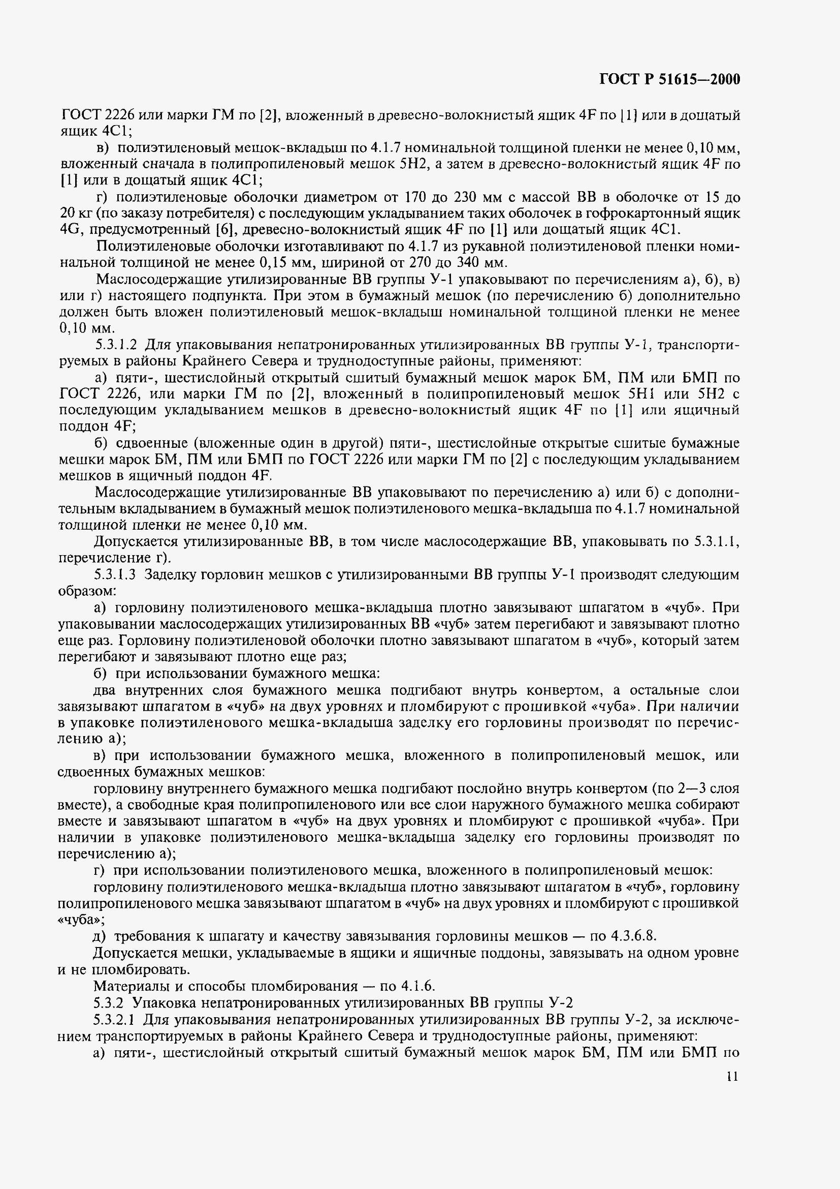 Страница 14 ГОСТ Р 51615-2000