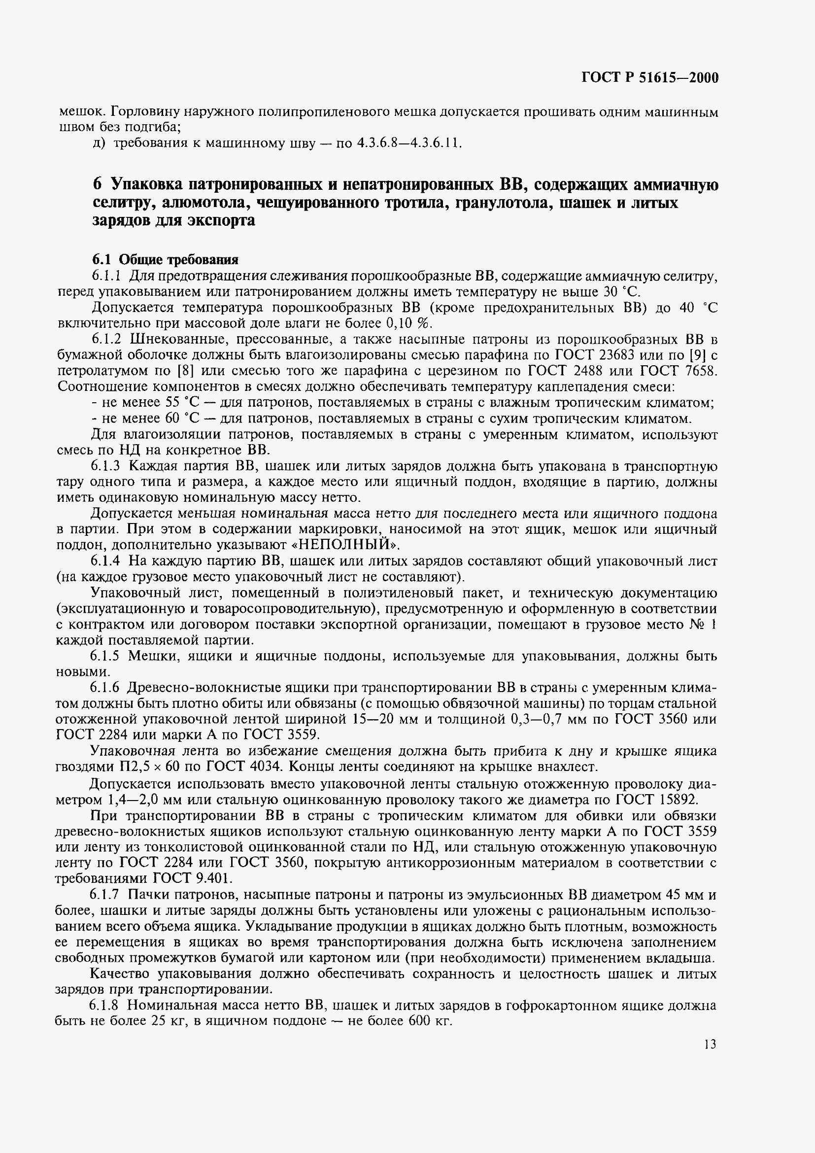 Страница 16 ГОСТ Р 51615-2000