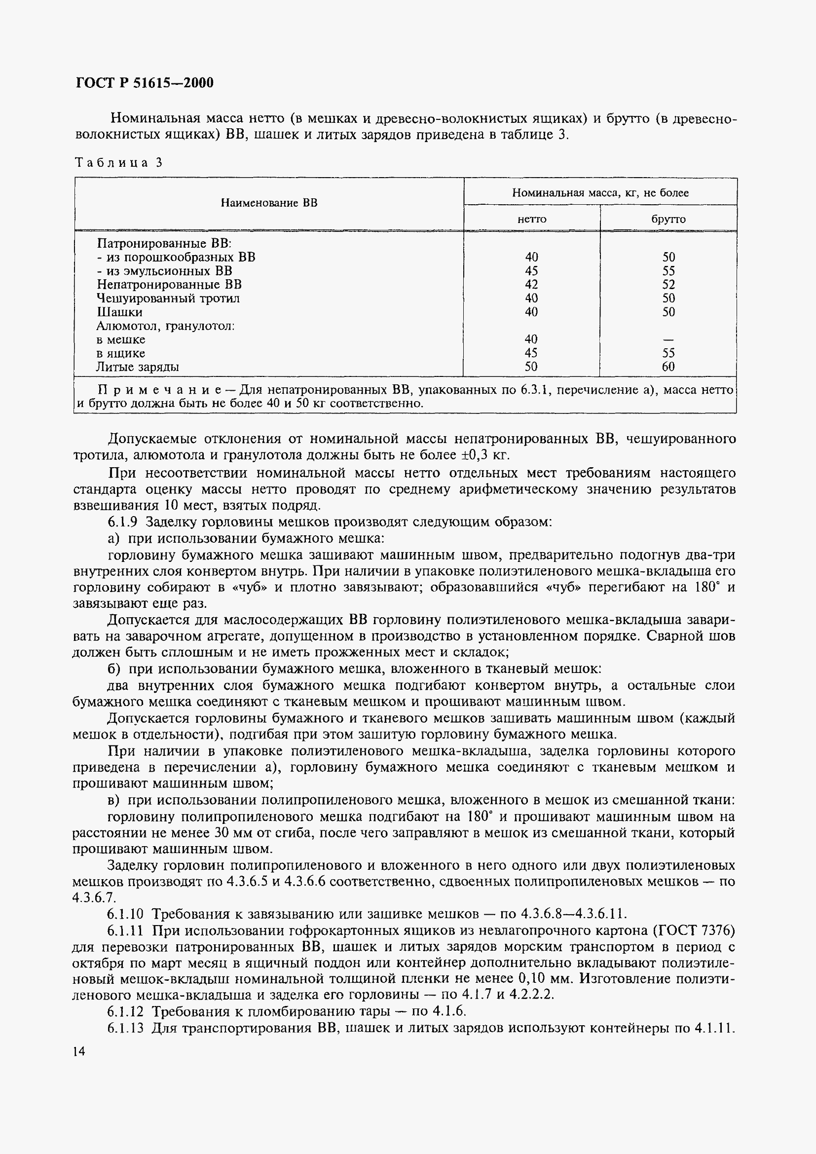 Страница 17 ГОСТ Р 51615-2000