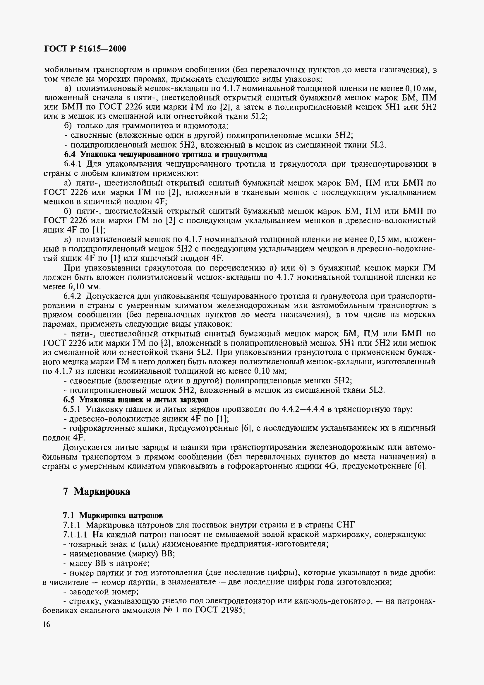 Страница 19 ГОСТ Р 51615-2000