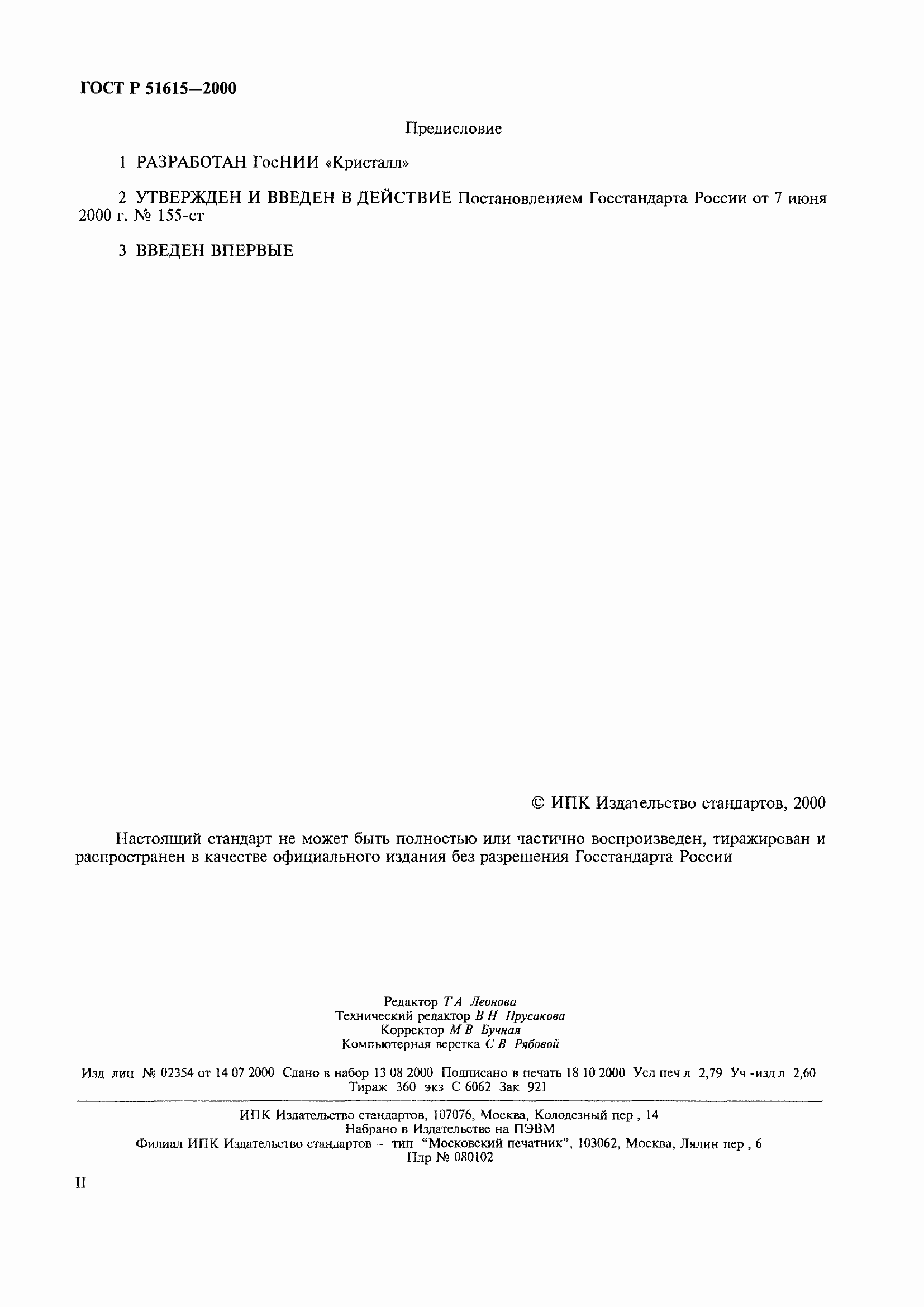 Страница 2 ГОСТ Р 51615-2000