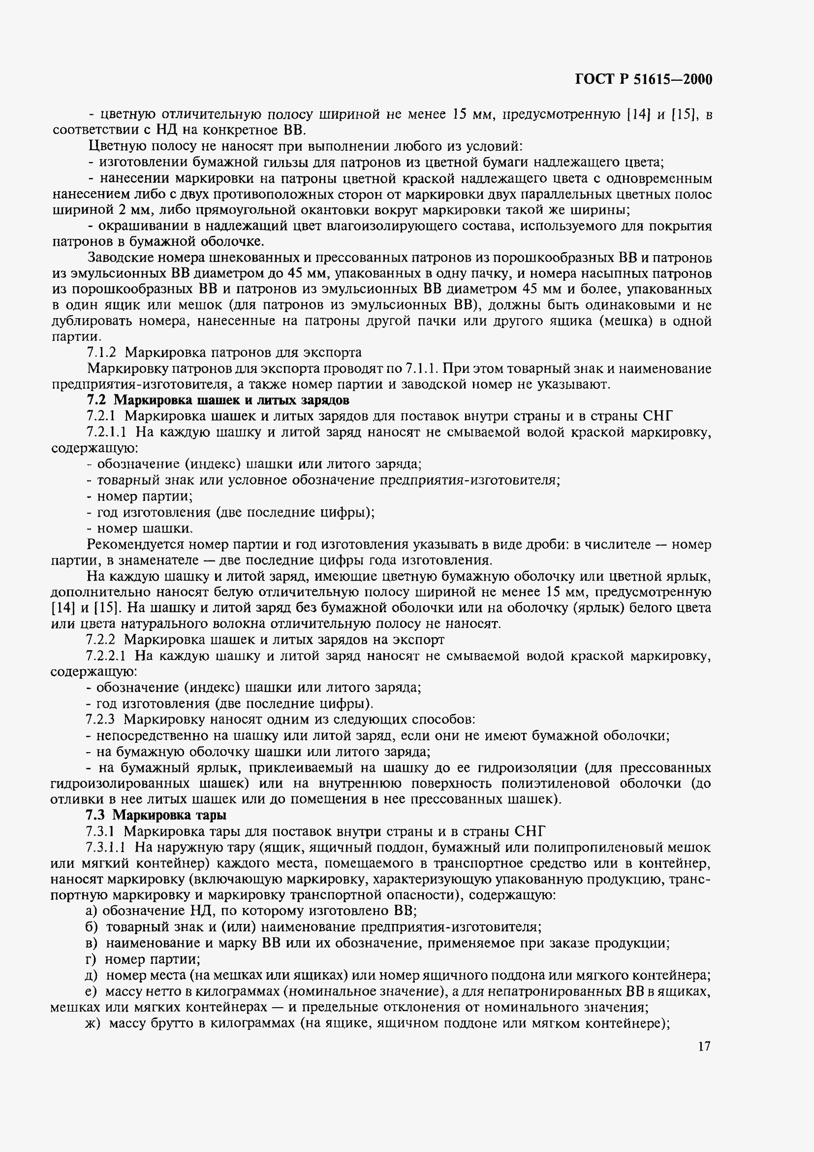 Страница 20 ГОСТ Р 51615-2000