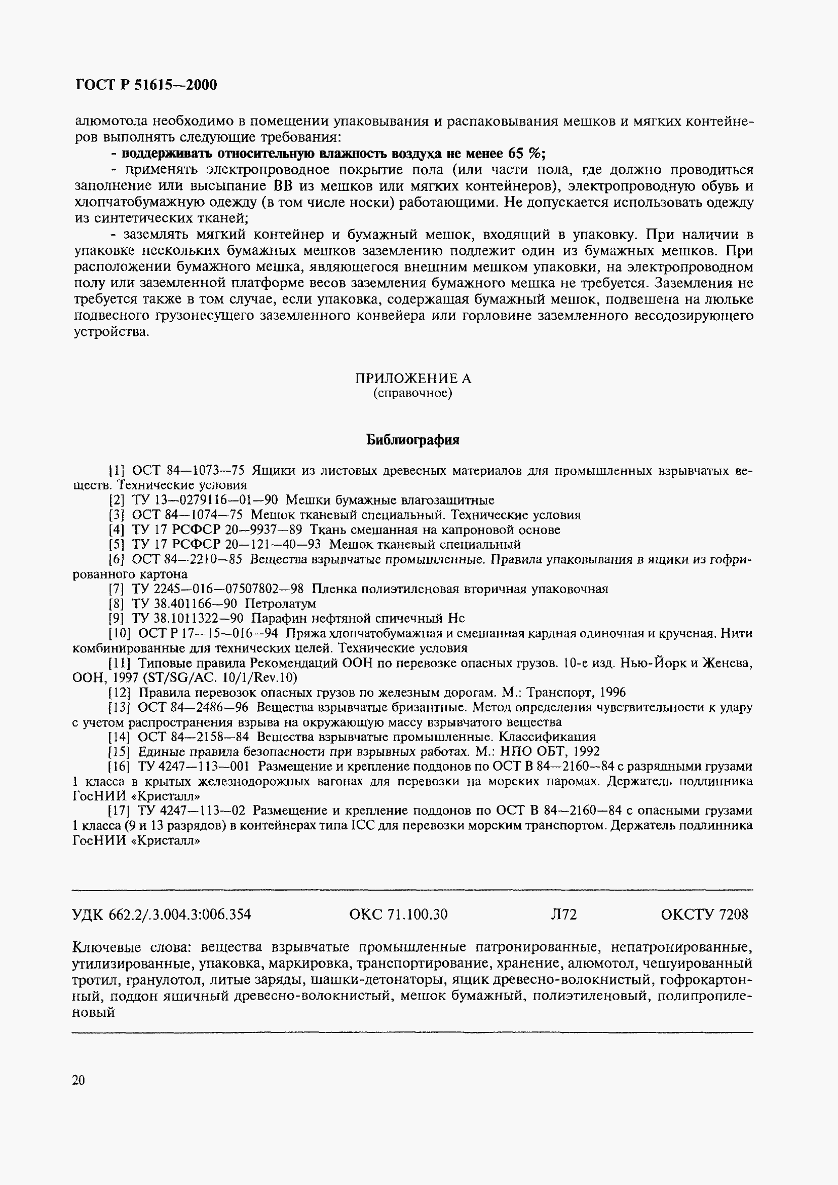 Страница 23 ГОСТ Р 51615-2000