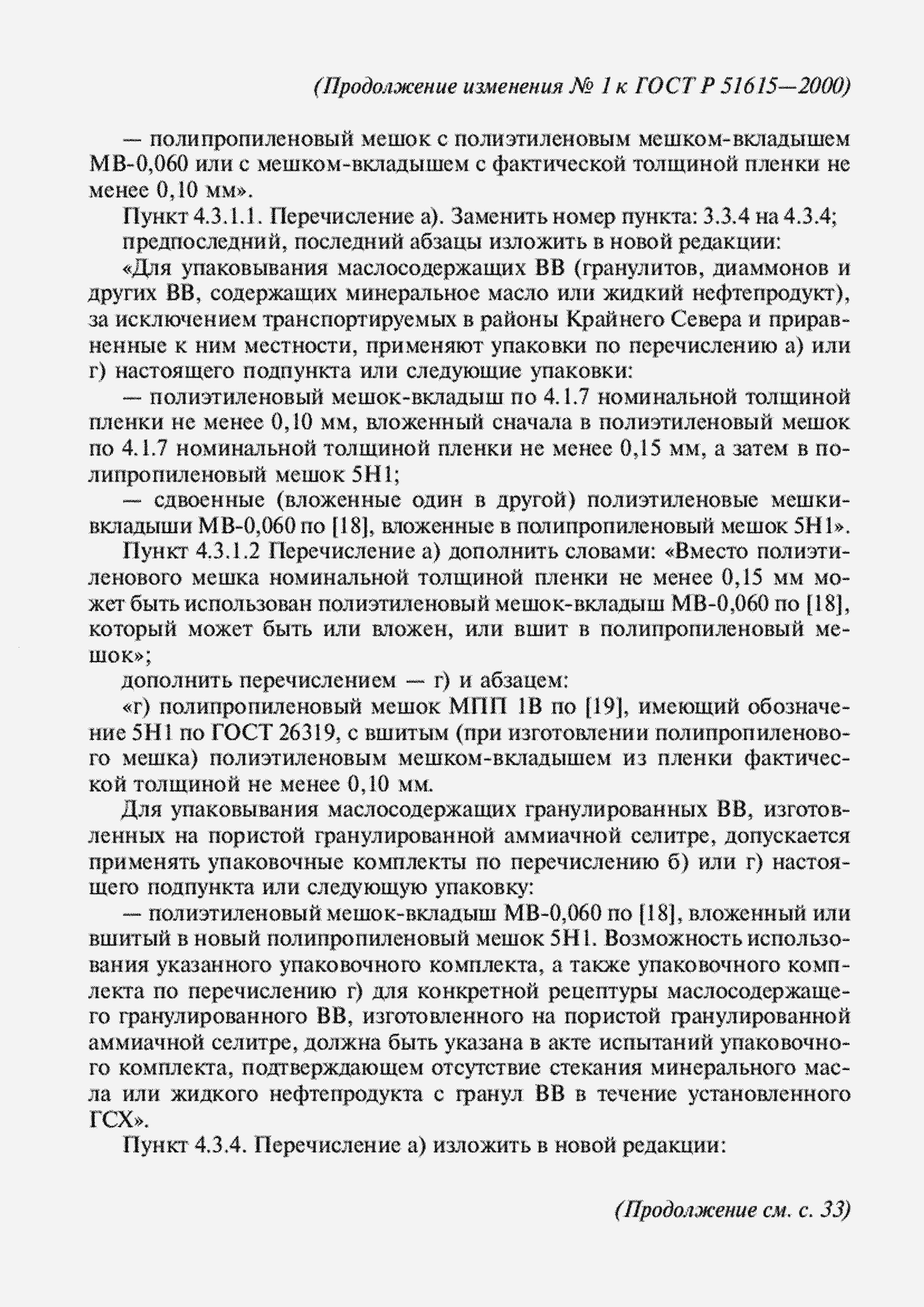 Страница 25 ГОСТ Р 51615-2000