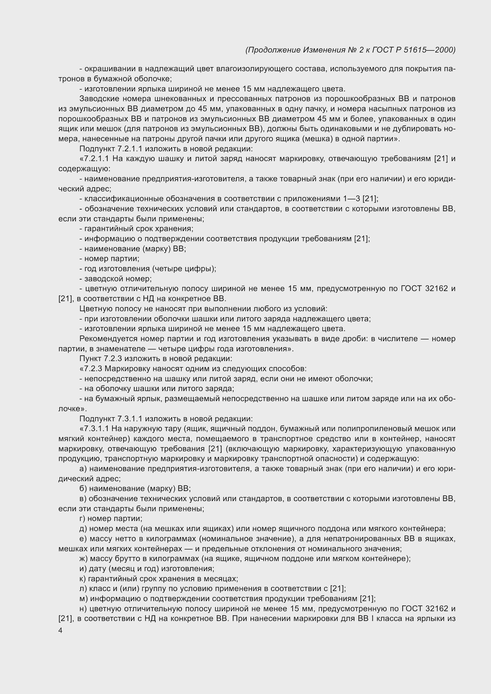 Страница 30 ГОСТ Р 51615-2000