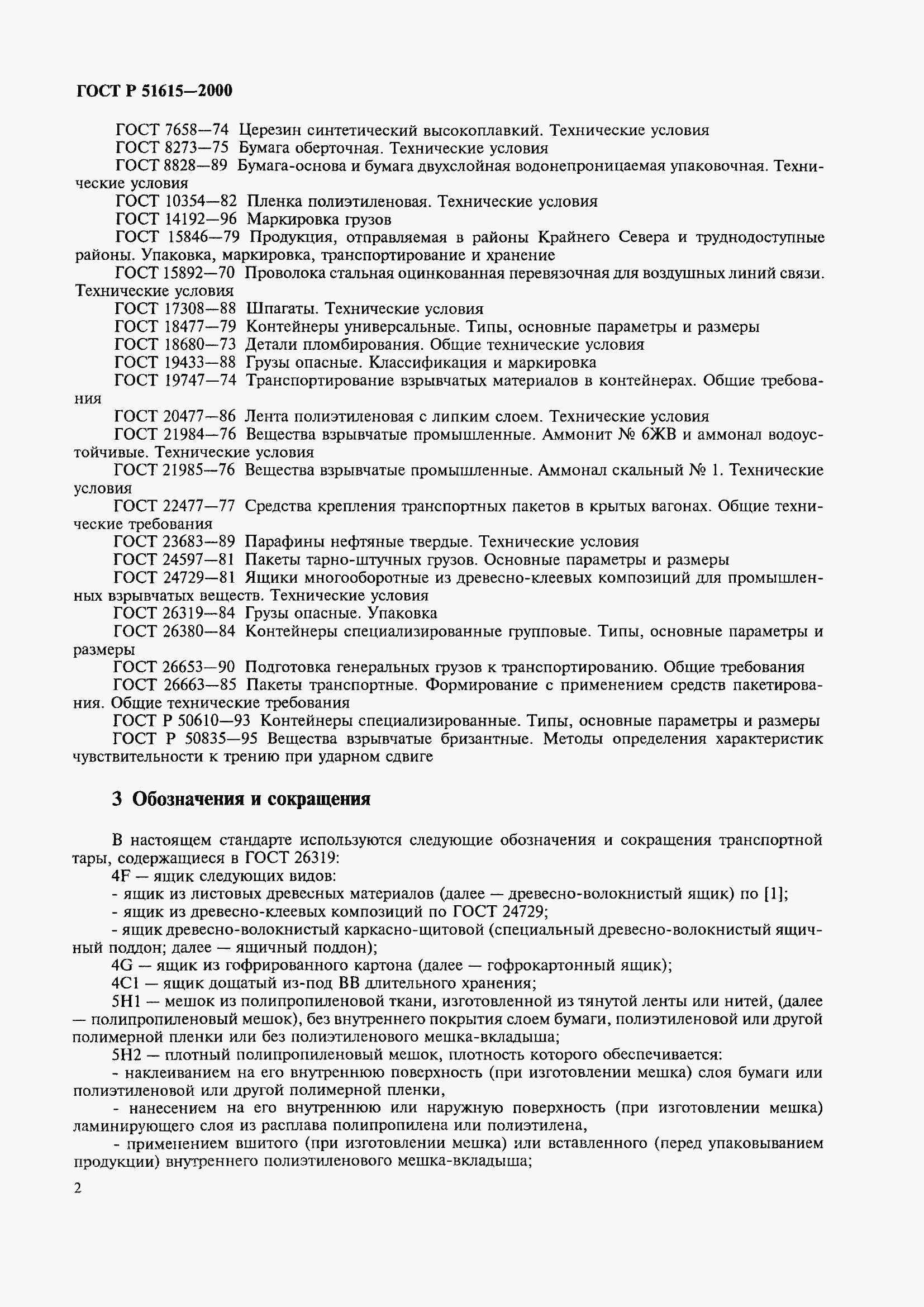 Страница 5 ГОСТ Р 51615-2000