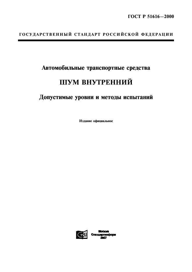 Страница 1 ГОСТ Р 51616-2000