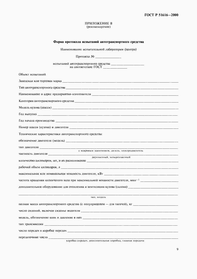 Страница 12 ГОСТ Р 51616-2000