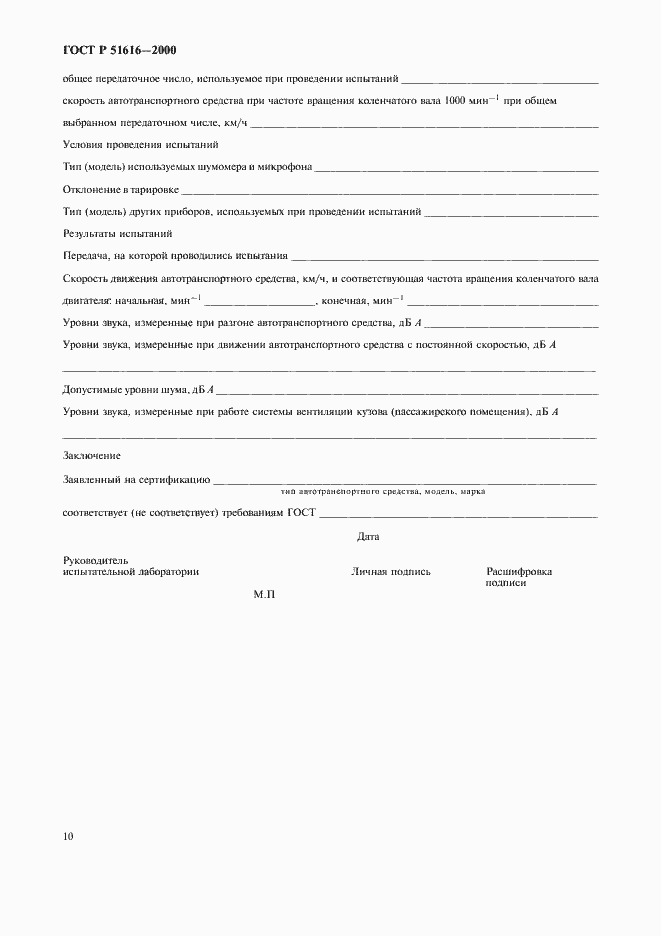 Страница 13 ГОСТ Р 51616-2000