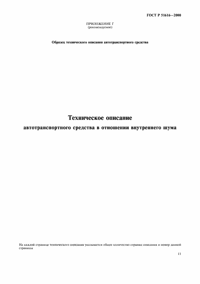 Страница 14 ГОСТ Р 51616-2000