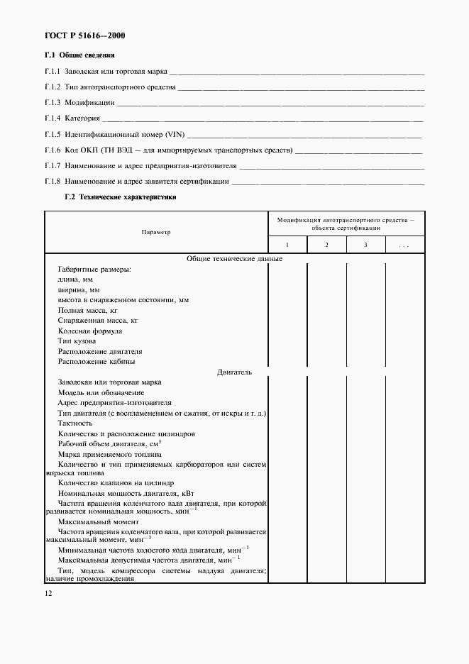Страница 15 ГОСТ Р 51616-2000