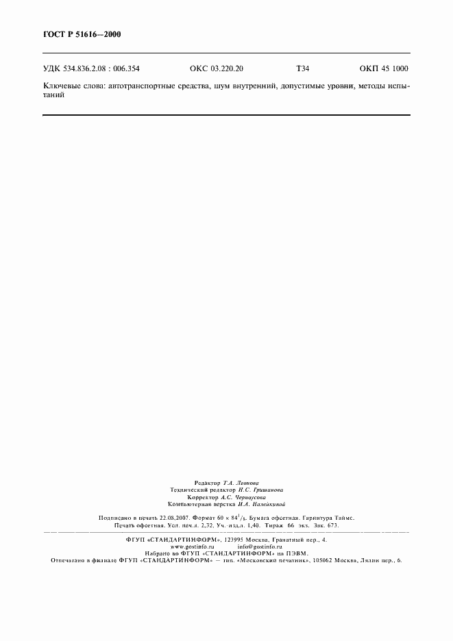 Страница 19 ГОСТ Р 51616-2000