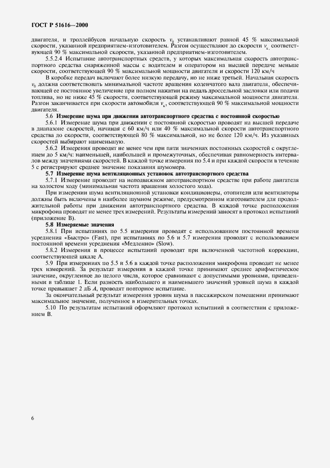 Страница 9 ГОСТ Р 51616-2000
