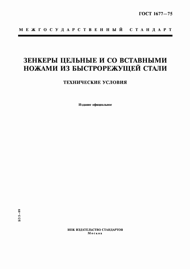 Страница 1 ГОСТ 1677-75
