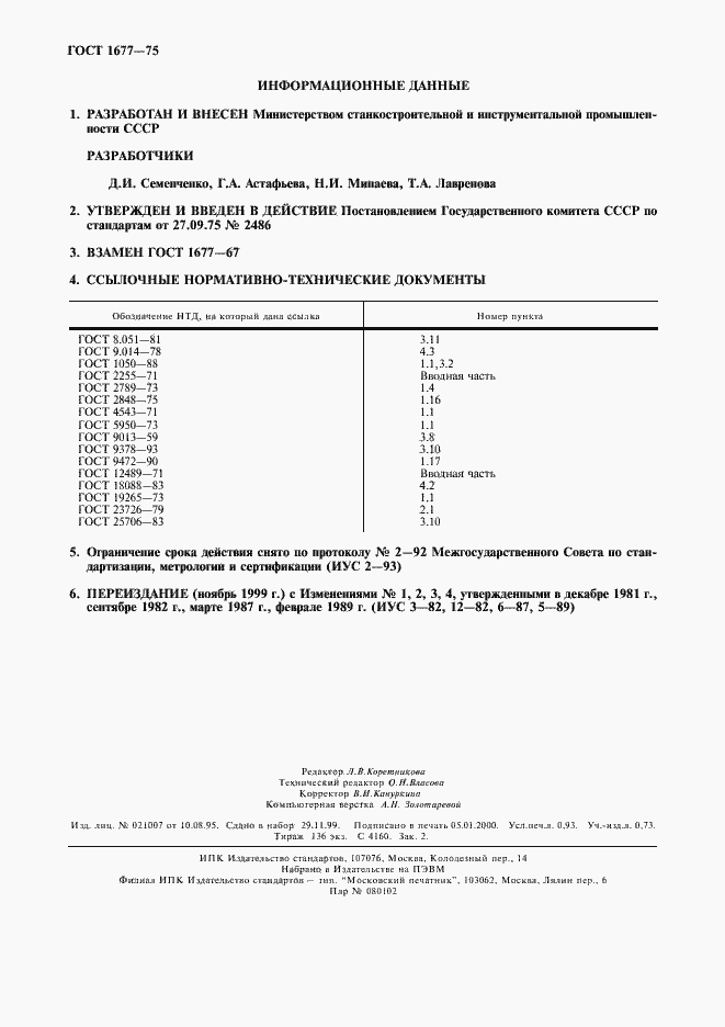 Страница 2 ГОСТ 1677-75