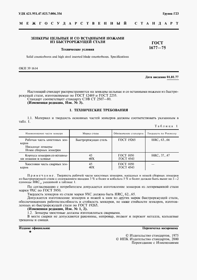 Страница 3 ГОСТ 1677-75