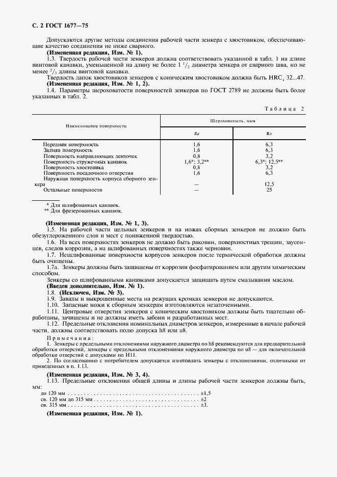 Страница 4 ГОСТ 1677-75