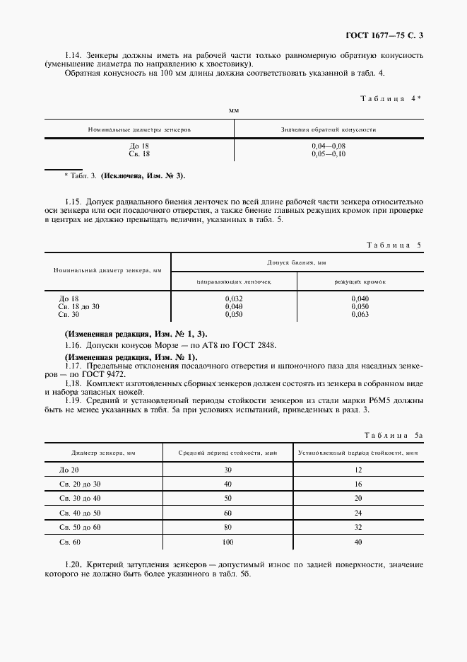 Страница 5 ГОСТ 1677-75