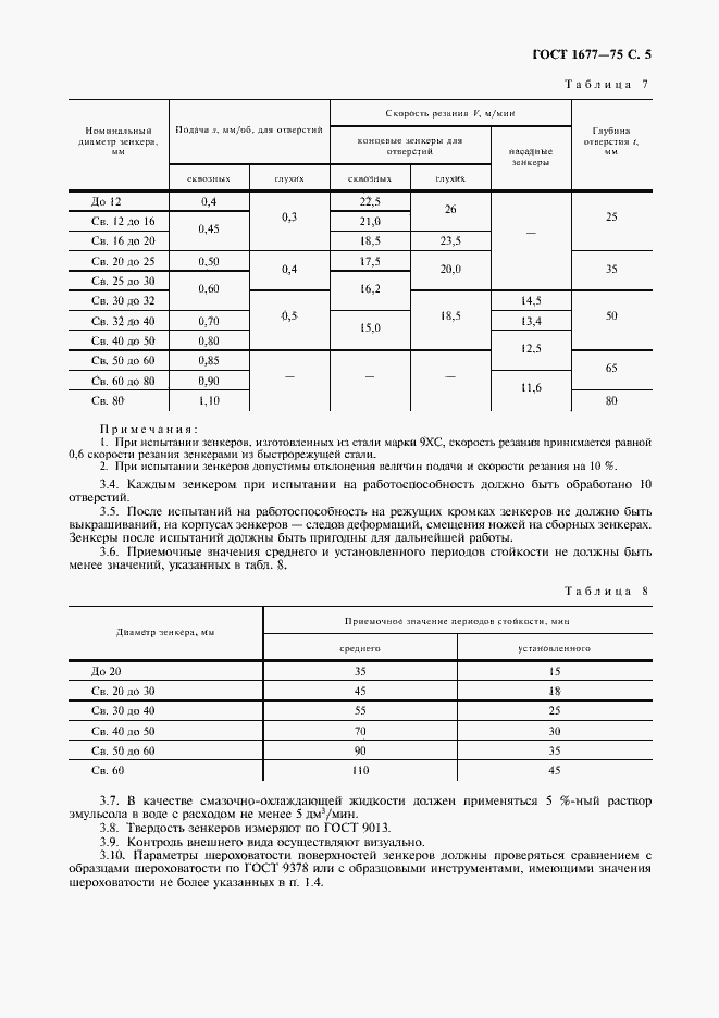 Страница 7 ГОСТ 1677-75