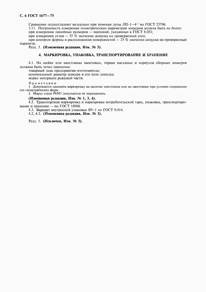 Страница 8 ГОСТ 1677-75