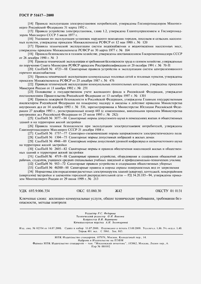 Страница 15 ГОСТ Р 51617-2000