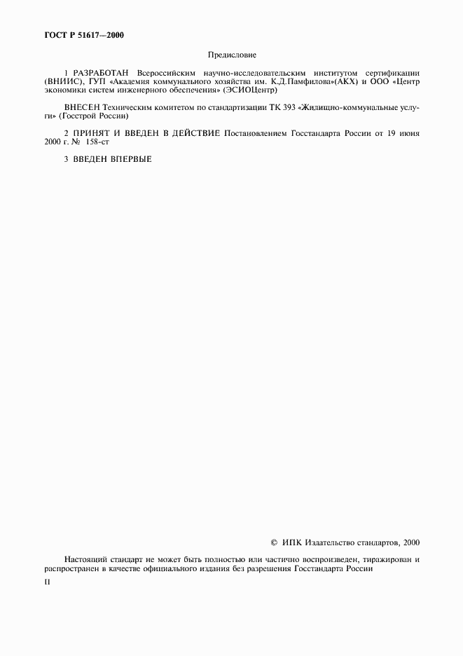 Страница 2 ГОСТ Р 51617-2000