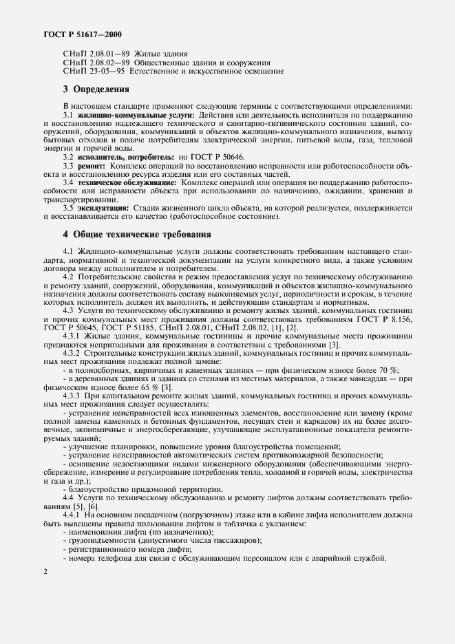 Страница 5 ГОСТ Р 51617-2000