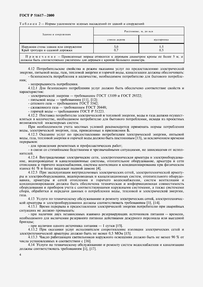 Страница 7 ГОСТ Р 51617-2000