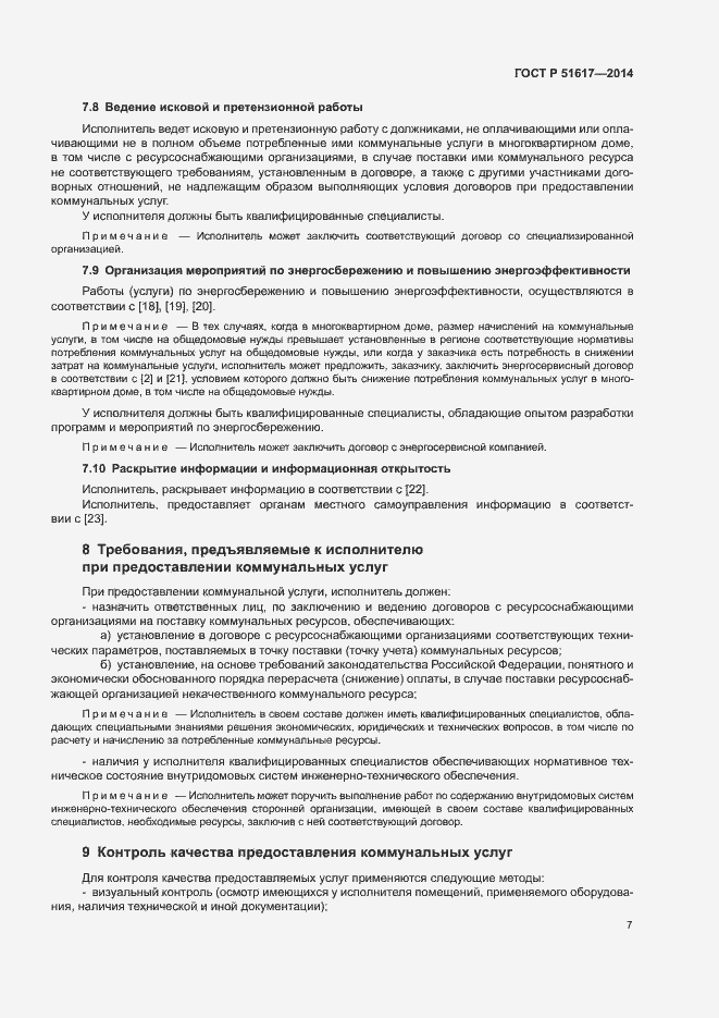 Страница 10 ГОСТ Р 51617-2014