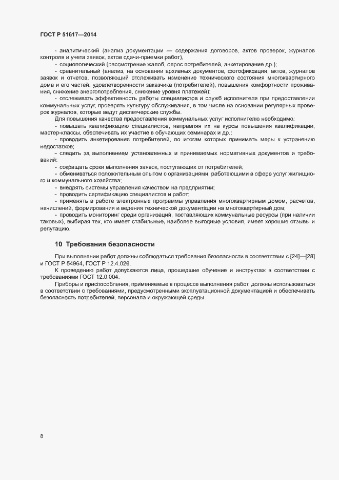 Страница 11 ГОСТ Р 51617-2014