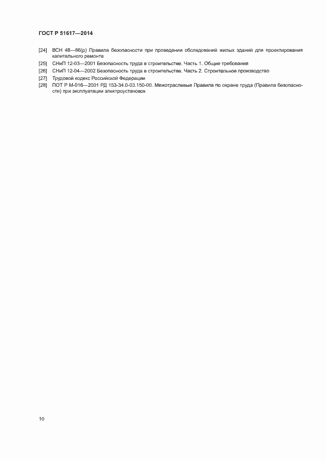 Страница 13 ГОСТ Р 51617-2014