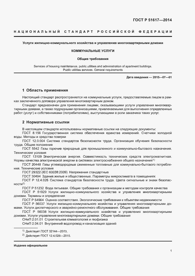 Страница 4 ГОСТ Р 51617-2014