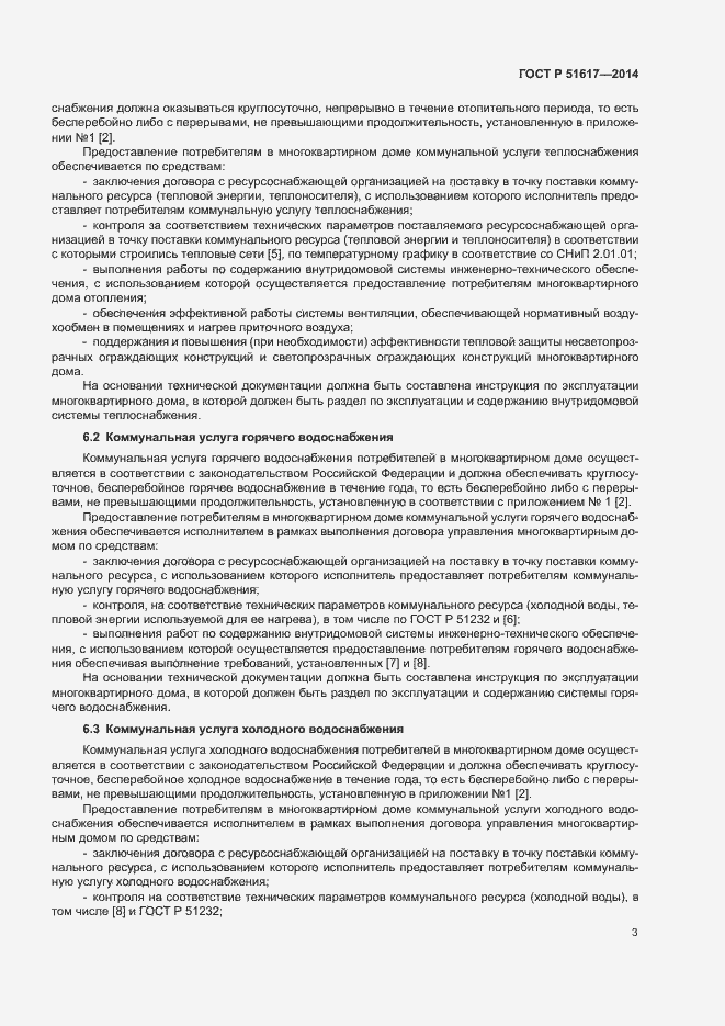 Страница 6 ГОСТ Р 51617-2014