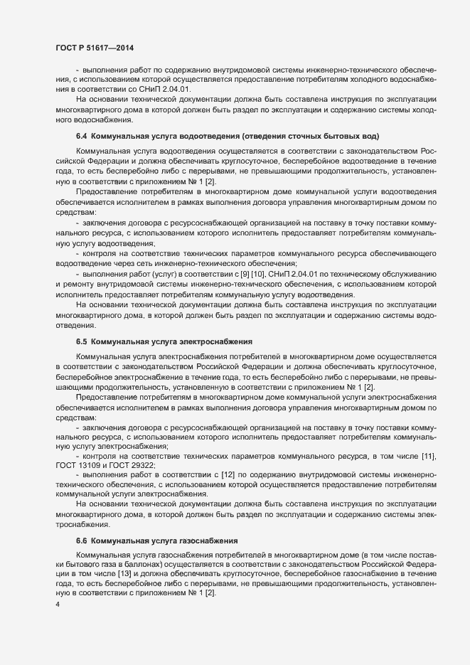 Страница 7 ГОСТ Р 51617-2014