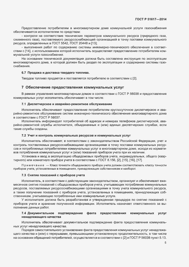 Страница 8 ГОСТ Р 51617-2014