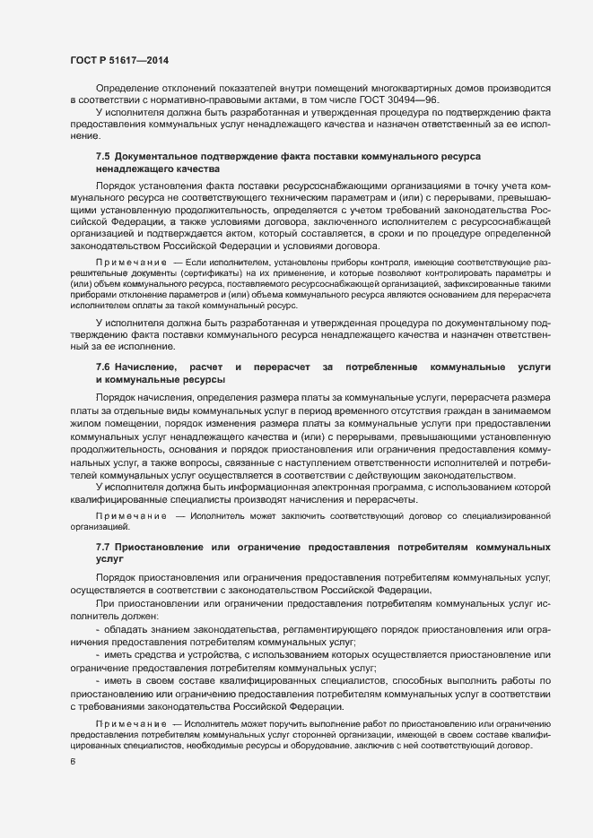 Страница 9 ГОСТ Р 51617-2014