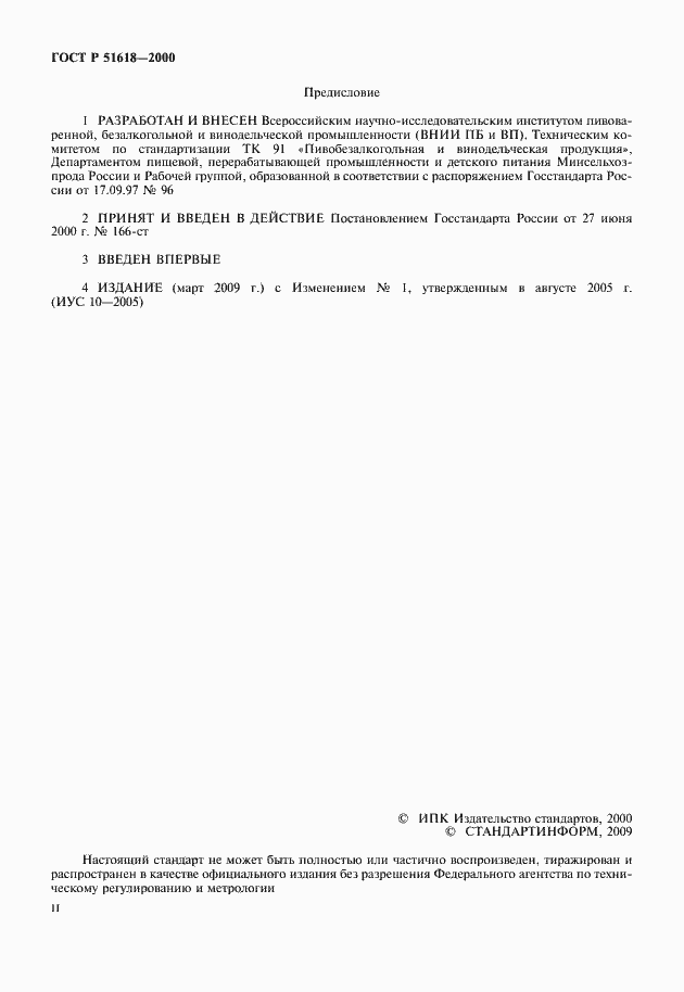 Страница 2 ГОСТ Р 51618-2000