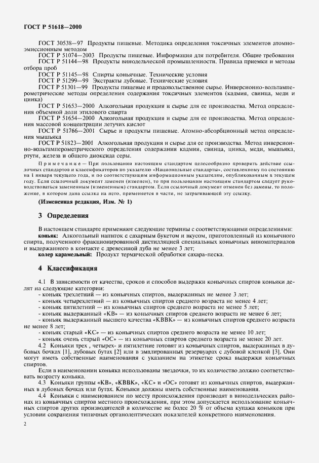 Страница 4 ГОСТ Р 51618-2000