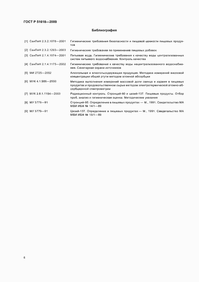 Страница 10 ГОСТ Р 51618-2009