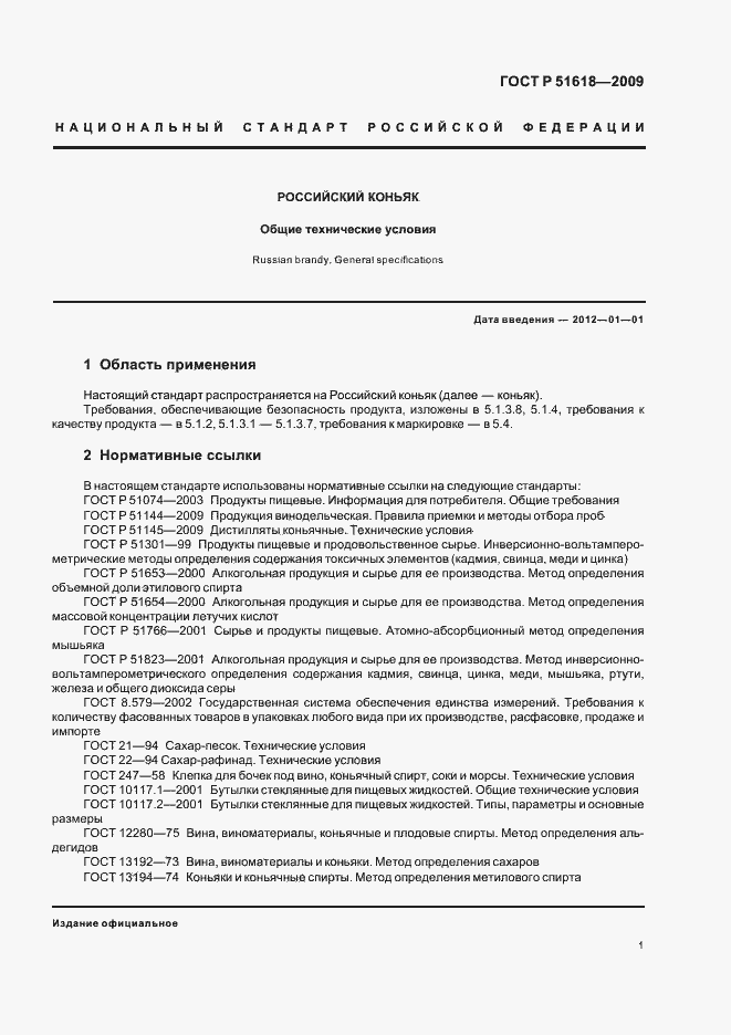 Страница 5 ГОСТ Р 51618-2009