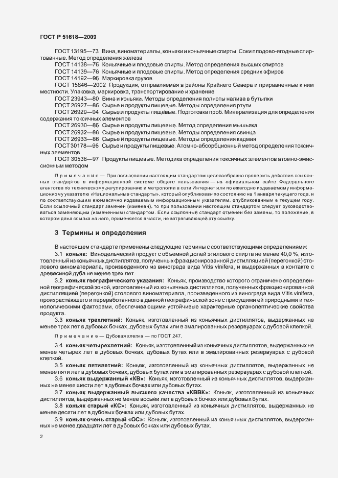 Страница 6 ГОСТ Р 51618-2009