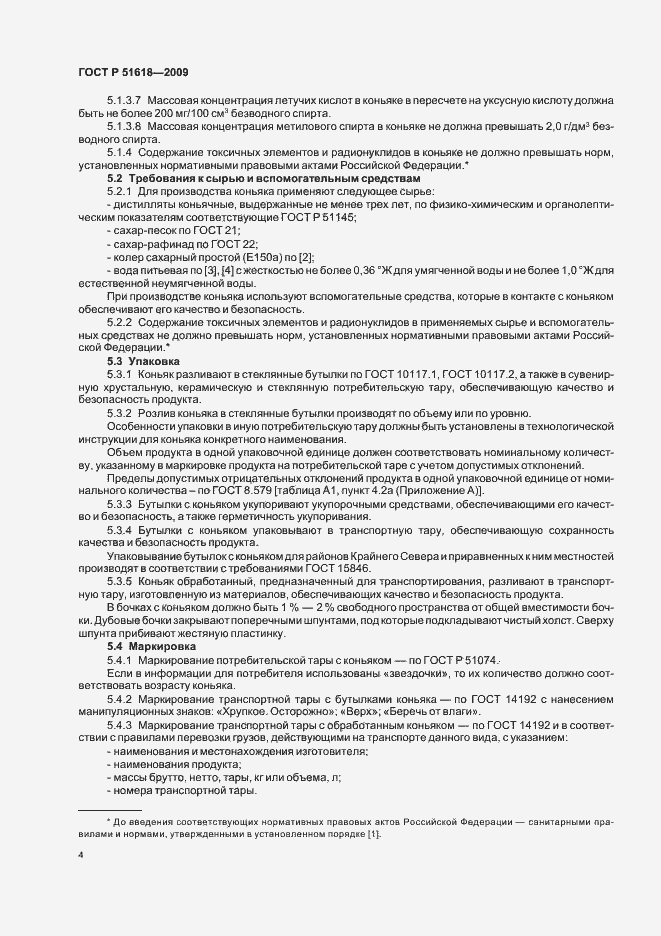 Страница 8 ГОСТ Р 51618-2009