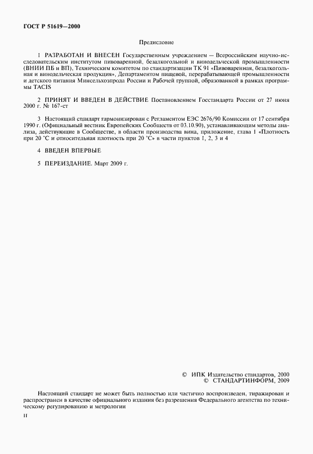 Страница 2 ГОСТ Р 51619-2000