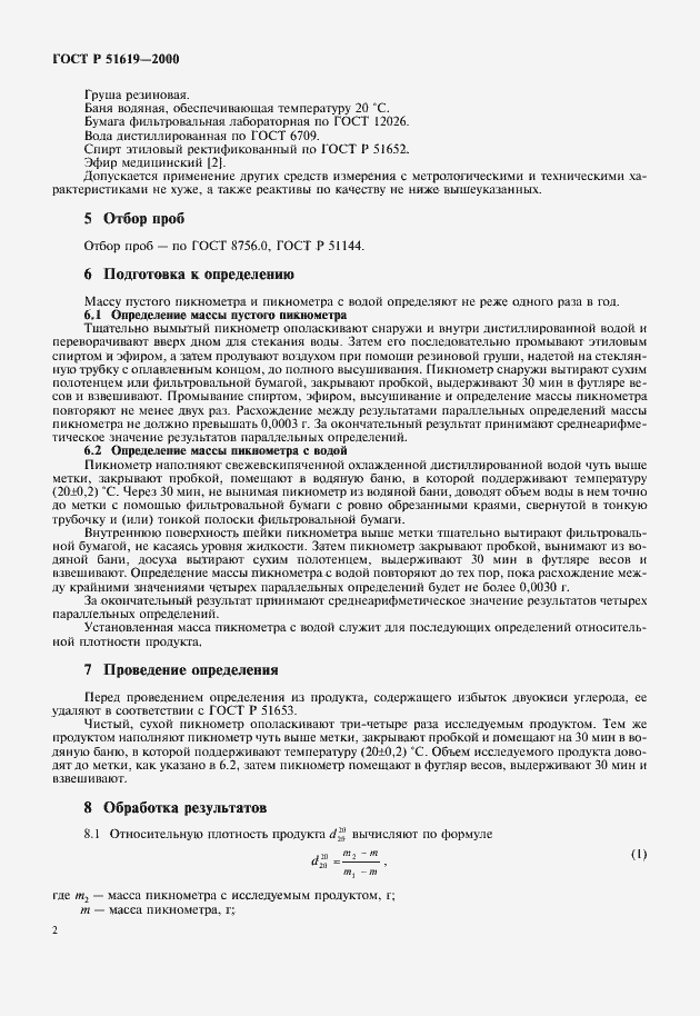 Страница 4 ГОСТ Р 51619-2000