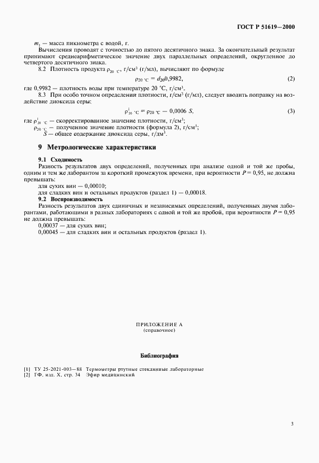 Страница 5 ГОСТ Р 51619-2000