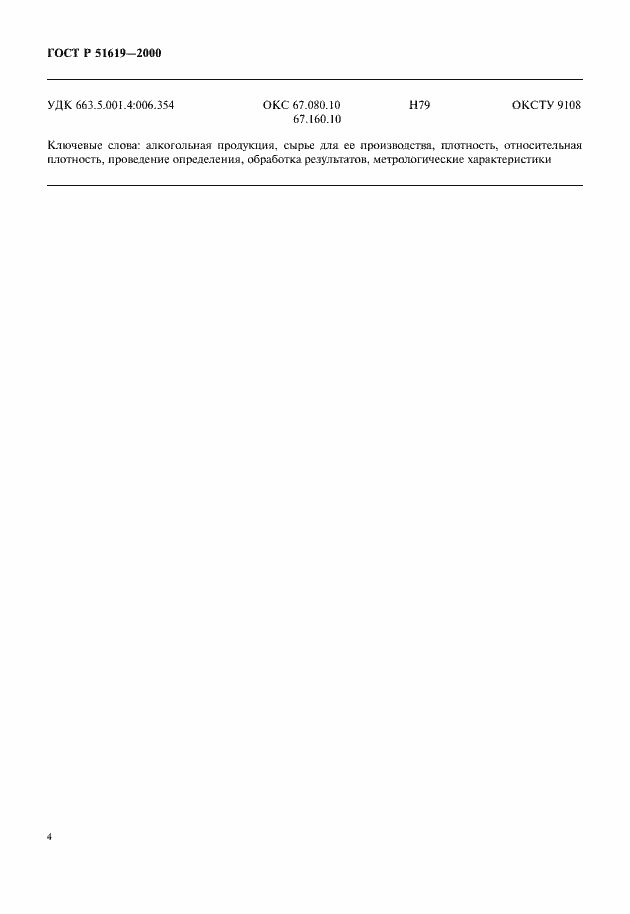 Страница 6 ГОСТ Р 51619-2000