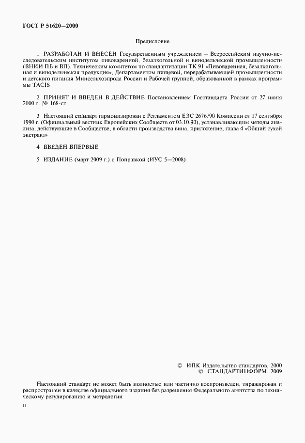 Страница 2 ГОСТ Р 51620-2000